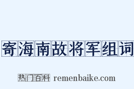 寄海南故将军组词是什么意思的图片